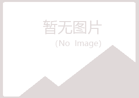 广昌县映梦化学有限公司